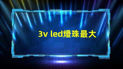 3v led燈珠最大耐壓